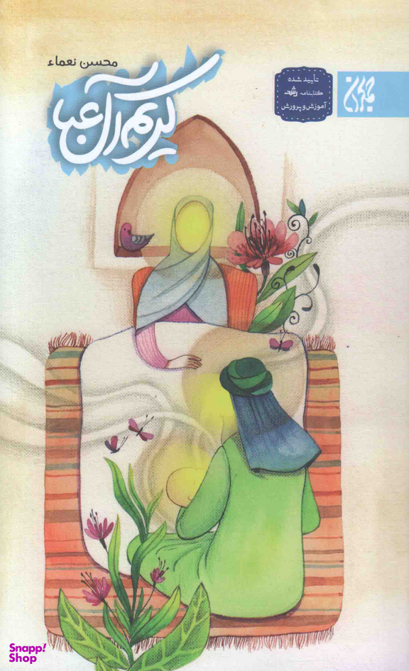 کتاب کریم آل عبا اثر محسن نعمای انتشارات جمکران