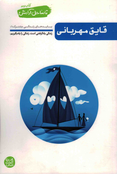 تا ساحل آرامش -جلد دوم