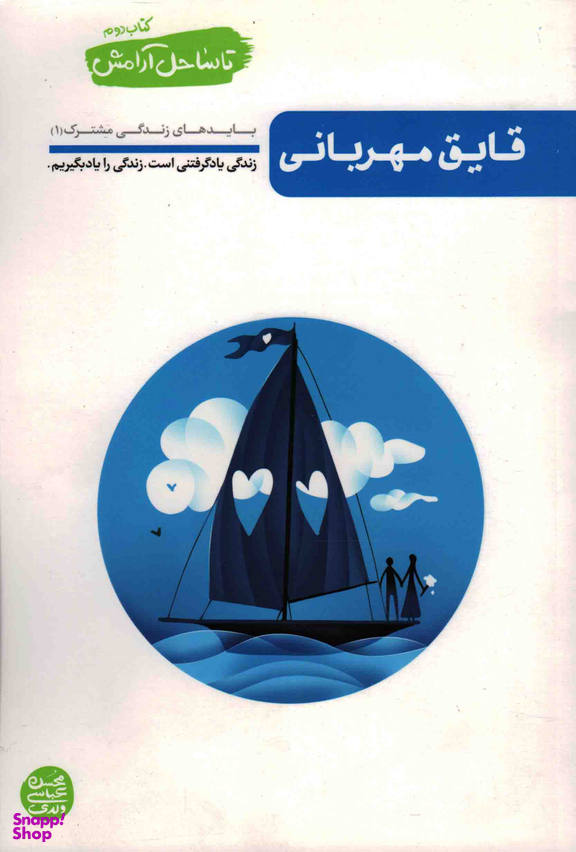 تا ساحل آرامش -جلد دوم