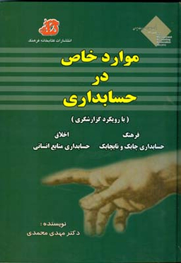 موارد خاص در حسابداری