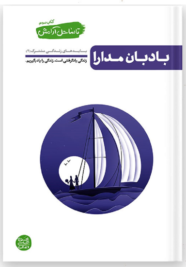 تا ساحل آرامش جلد سوم