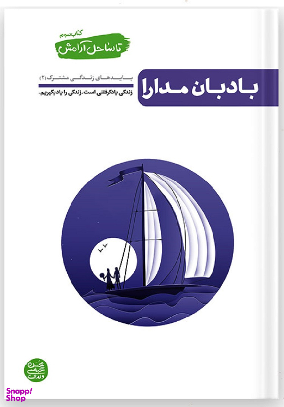 تا ساحل آرامش جلد سوم