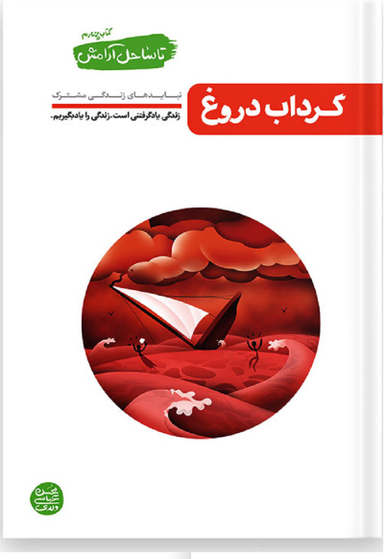 تا ساحل آرامش -جلد چهارم