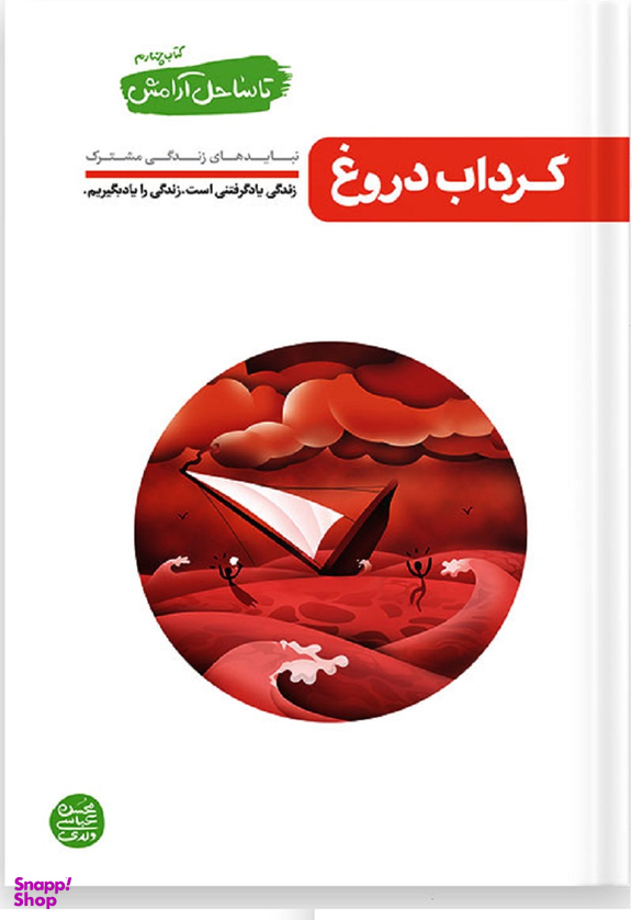 تا ساحل آرامش -جلد چهارم