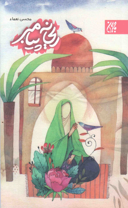 کتاب ریحانه پیامبر اثر محسن نعمای انتشارات جمکران