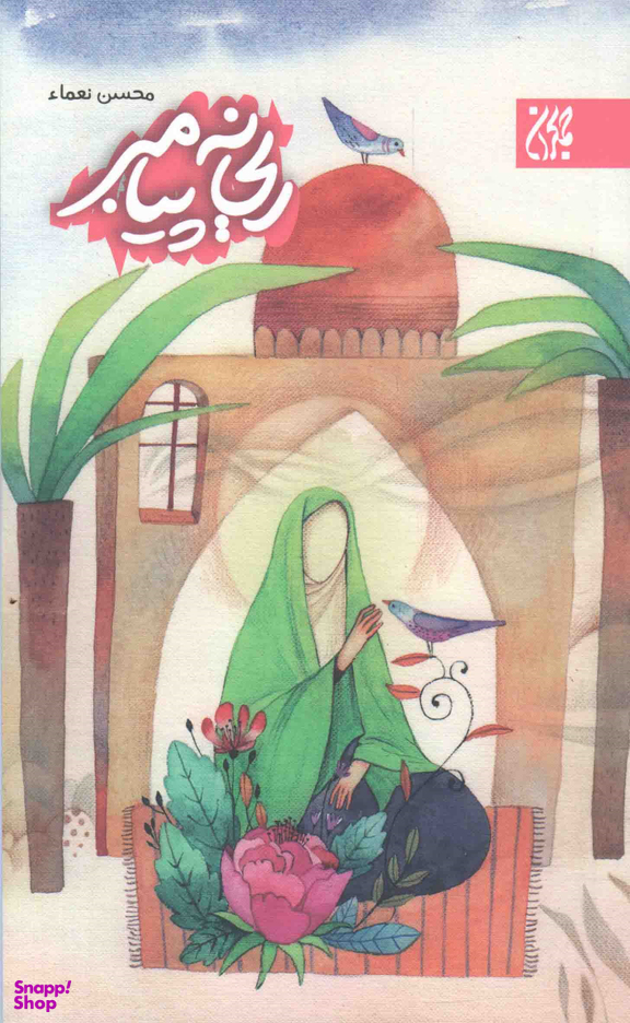 کتاب ریحانه پیامبر اثر محسن نعمای انتشارات جمکران