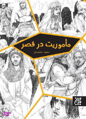 ماموریت در قصر