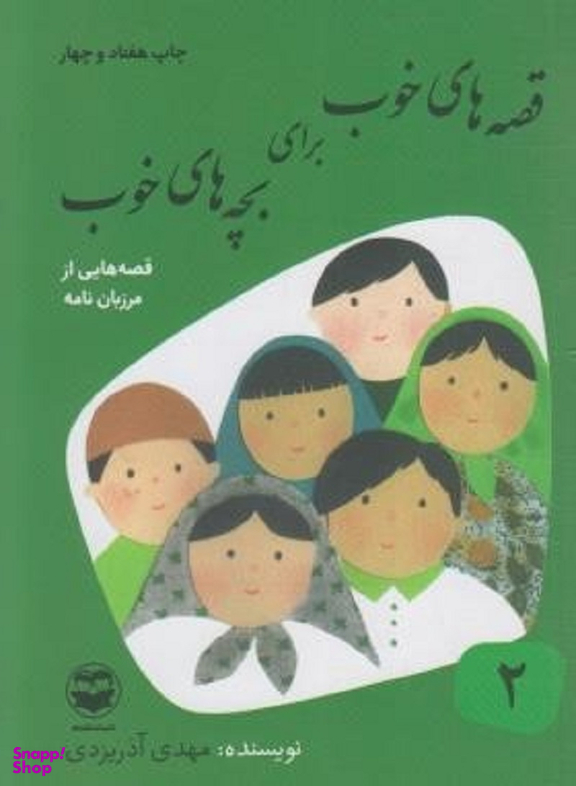 کتاب قصه های خوب برای بچه های خوب 2 قصه هایی از مرزبان نامه اثر مهدی آذر یزدی انتشارات امیرکبیر