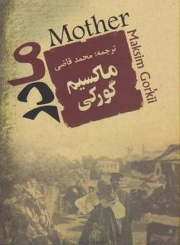 کتاب مادر اثر ماکسیم گورکی انتشارات جامی