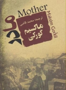 کتاب مادر اثر ماکسیم گورکی انتشارات جامی