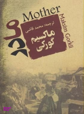 کتاب مادر اثر ماکسیم گورکی انتشارات جامی