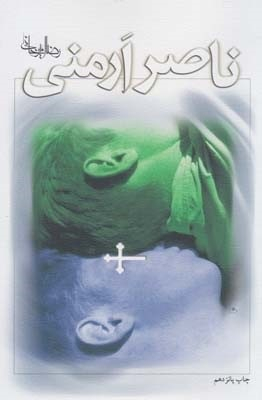 ناصر ارمنی