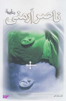 ناصر ارمنی