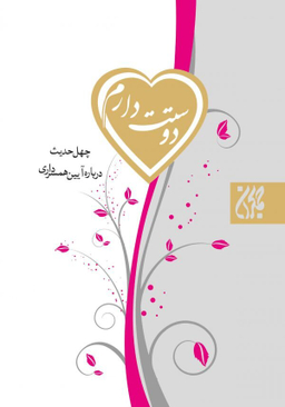 دوستت دارم چهل حدیث درباره آیین همسرداری