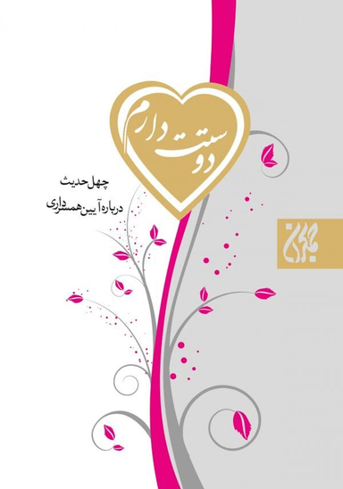 دوستت دارم چهل حدیث درباره آیین همسرداری