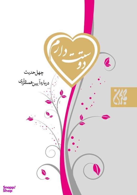 دوستت دارم چهل حدیث درباره آیین همسرداری