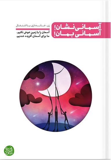 آسمانی نشان آسمانی بمان
