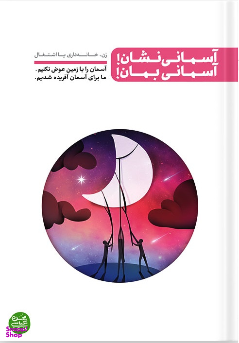 آسمانی نشان آسمانی بمان