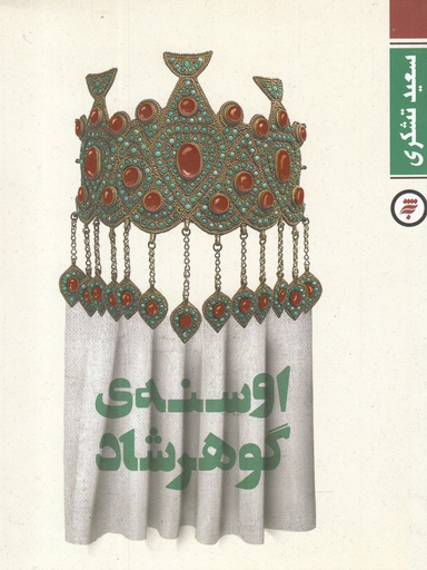 اوسنه ی گوهرشاد