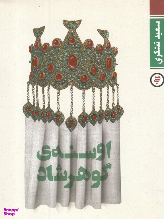 اوسنه ی گوهرشاد