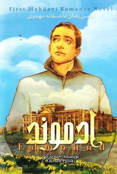 ادموند اولین رمان عاشقانه مهدوی جلد دوم