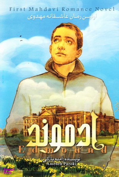 ادموند اولین رمان عاشقانه مهدوی جلد دوم