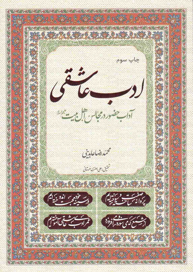 ادب عاشقی آداب حضور در مجالس اهل بیت(ع)