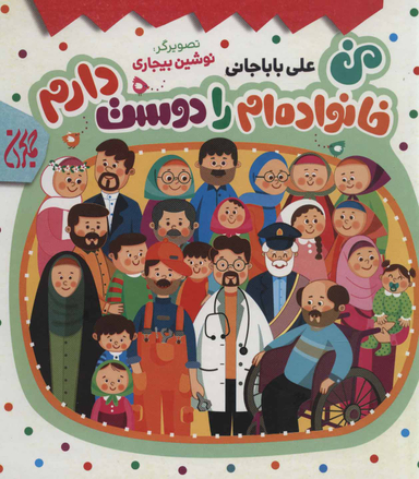 کتاب من خانواده ام را دوست دارم اثر علی باباجانی انتشارات جمکران