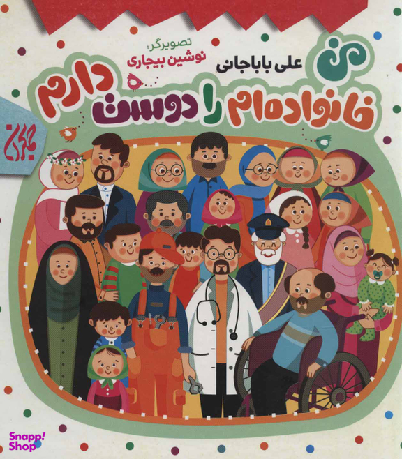 کتاب من خانواده ام را دوست دارم اثر علی باباجانی انتشارات جمکران