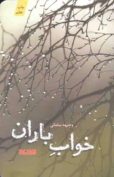 خواب باران