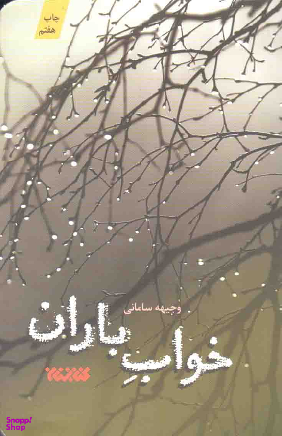 خواب باران