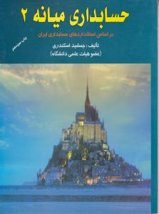 حسابداری میانه 2