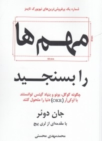 مهم ها را بسنجید؛ چگونه گوگل، بونو و بنیاد گیتس توانستند با اوکی آر (OKR) دنیا را متحول کنند