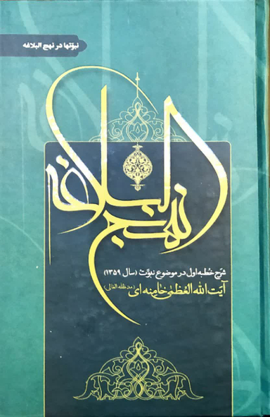 شرح نهج البلاغه رهبری - شرح خطبه اول در موضوع نبوت