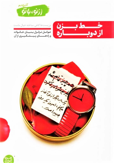از نو با تو / کتاب چهارم (خط بزن از دوباره )