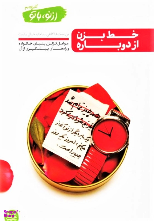 از نو با تو / کتاب چهارم (خط بزن از دوباره )