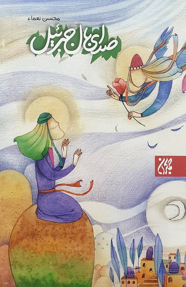 کتاب صدای بال جبراییل اثر محسن نعمای انتشارات جمکران