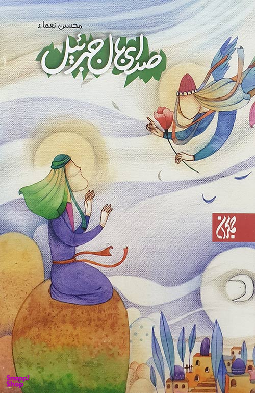 کتاب صدای بال جبراییل اثر محسن نعمای انتشارات جمکران