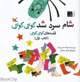کتاب شام سرد شد کوتی کوتی اثر فرهاد حسن زاده انتشارات کانون پرورش فکری کودکان و نوجوانان