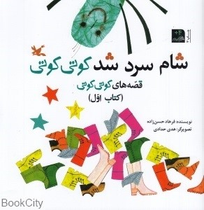 کتاب شام سرد شد کوتی کوتی اثر فرهاد حسن زاده انتشارات کانون پرورش فکری کودکان و نوجوانان