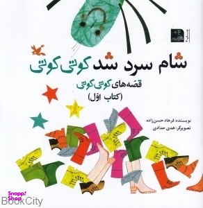 کتاب شام سرد شد کوتی کوتی اثر فرهاد حسن زاده انتشارات کانون پرورش فکری کودکان و نوجوانان