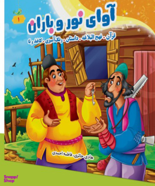 آوای نور و باران 1