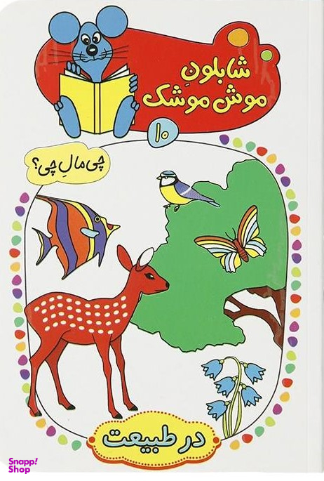 شابلون موش موشک (10) درطبیعت