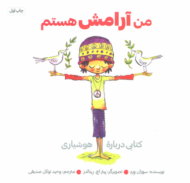 کتاب من آرامش هستم اثر سوزان ورده انتشارات آب