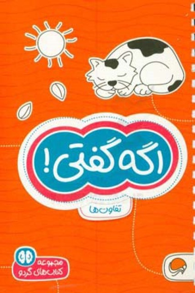 مجموعه کتاب های گردو (5) اگه گفتی!
