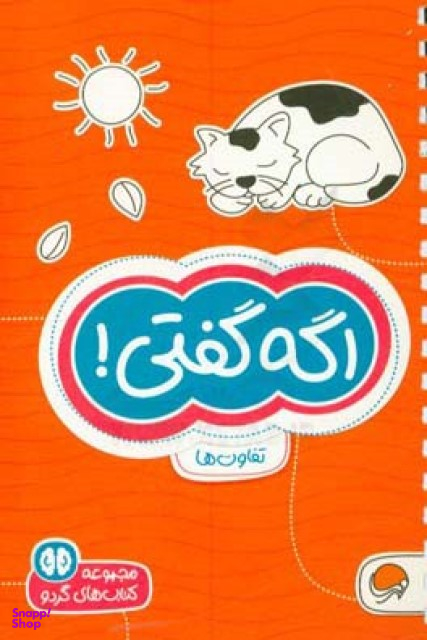 مجموعه کتاب های گردو (5) اگه گفتی!