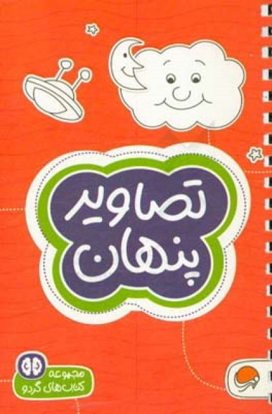 مجموعه کتاب های گردو (7) تصاویر پنهان