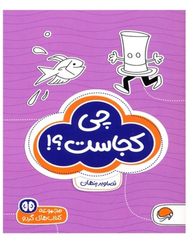 کتاب مجموعه کتاب های گردو (8) چی کجاست؟!