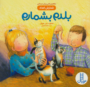 مفاهیم ریاضی پیش دبستانی: شمارش اعداد: بلدم بشمارم
