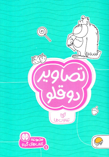مجموعه کتاب های گردو (1) تصاویردوقلو